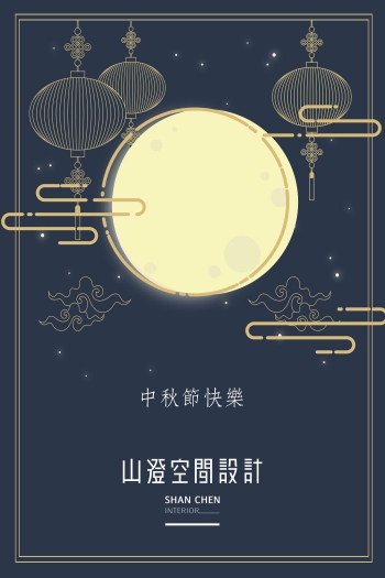 ∣今年中秋，我們不一樣地過∣